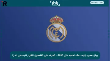 ريال مدريد يُجدد عقد لاعبه حتى 2030.. تعرف على تفاصيل القرار الرسمي الآن!